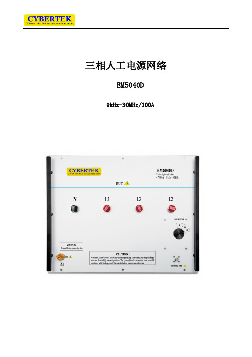 EM5040D三相人工电源网络