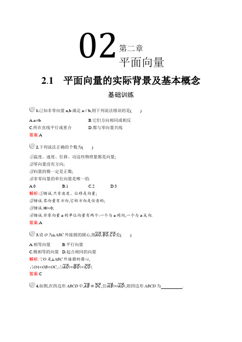 2020年高中数学 必修4 2.1 平面向量的实际背景及基本概念 基础训练(人教A版)