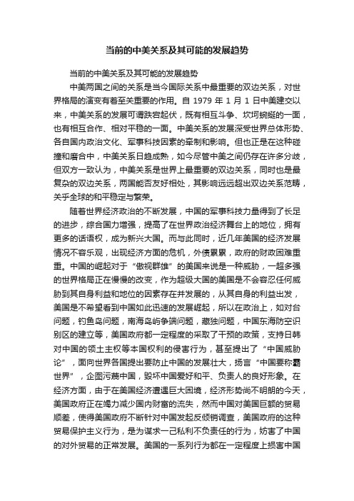 当前的中美关系及其可能的发展趋势