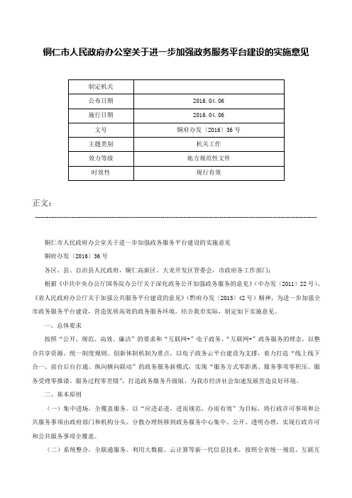 铜仁市人民政府办公室关于进一步加强政务服务平台建设的实施意见-铜府办发〔2016〕36号