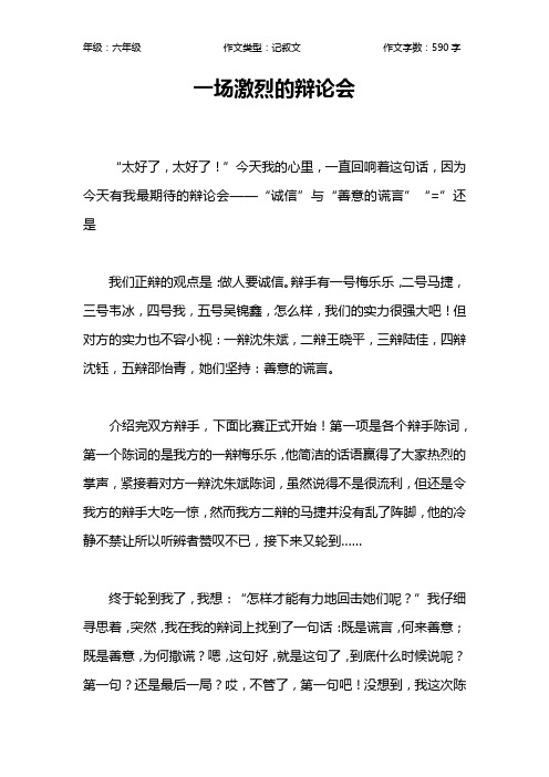 一场激烈的辩论会作文【小学六年级600字】