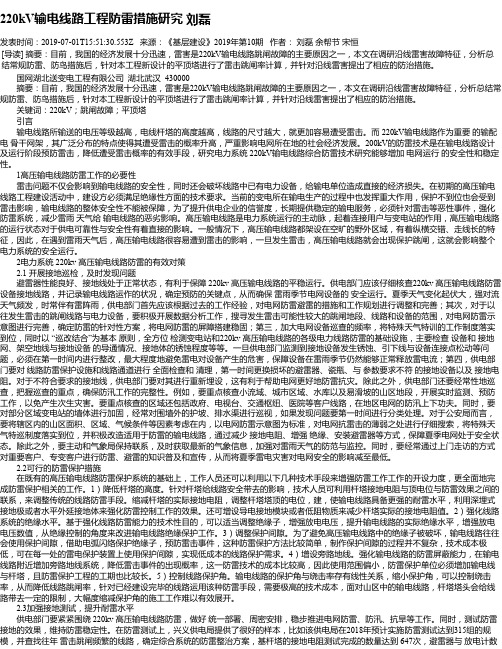 220kV输电线路工程防雷措施研究 刘磊