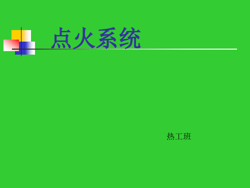 火电厂锅炉点火系统讲义.