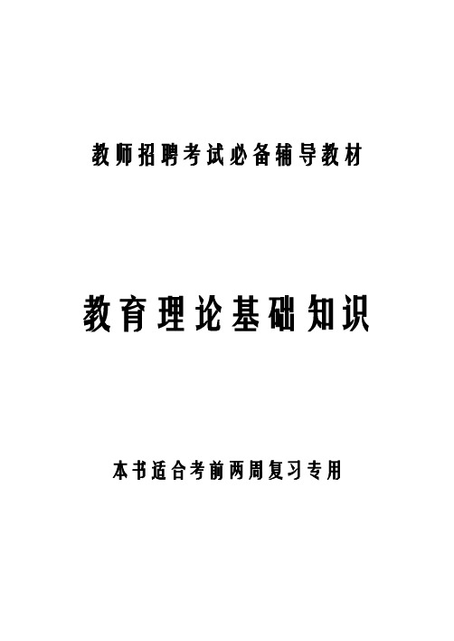 2015年教师招聘考试教育理论基础知识公共基础知识复习资料(史上最全最完整).doc