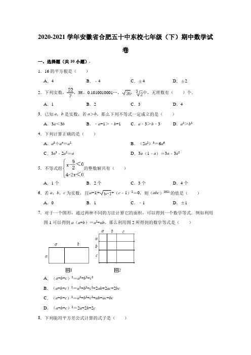 2020-2021学年安徽省合肥五十中东校七年级(下)期中数学试卷(解析版)