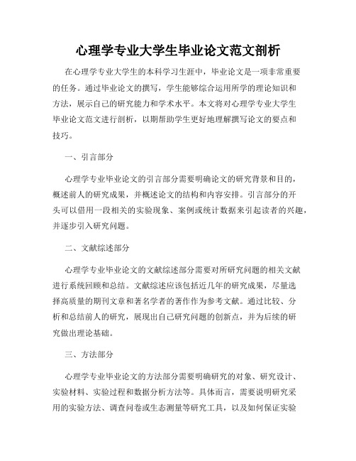 心理学专业大学生毕业论文范文剖析