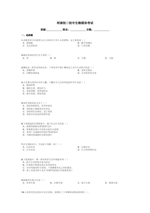 河南初二初中生物期末考试带答案解析
