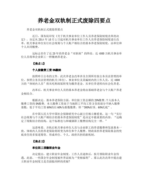 养老金双轨制正式废除四要点