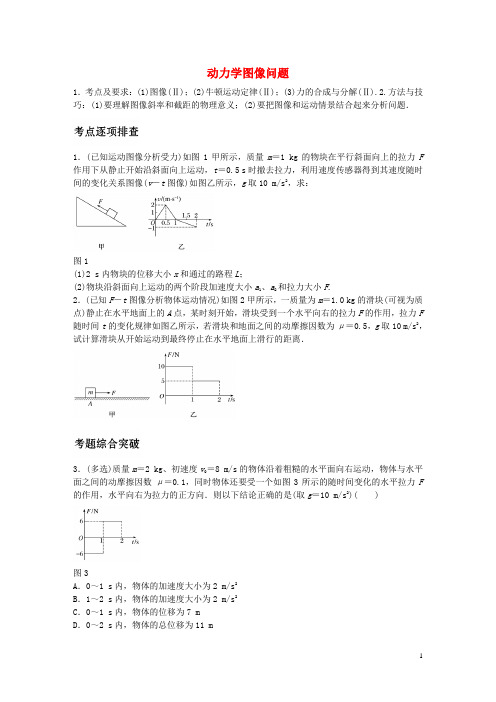 高考物理一轮复习第三章微专题19动力学图像问题