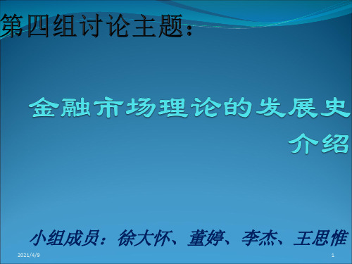 金融市场理论的发展史介绍