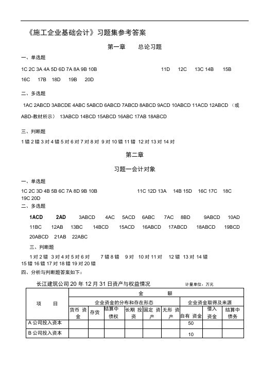 施工企业会计基础(第二版)习题集答案