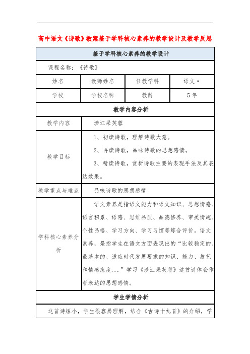 高中语文《诗歌》教案基于学科核心素养的教学设计及教学反思