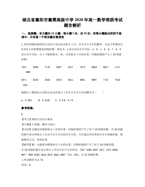 湖北省襄阳市襄樊高级中学2020年高一数学理联考试题含解析