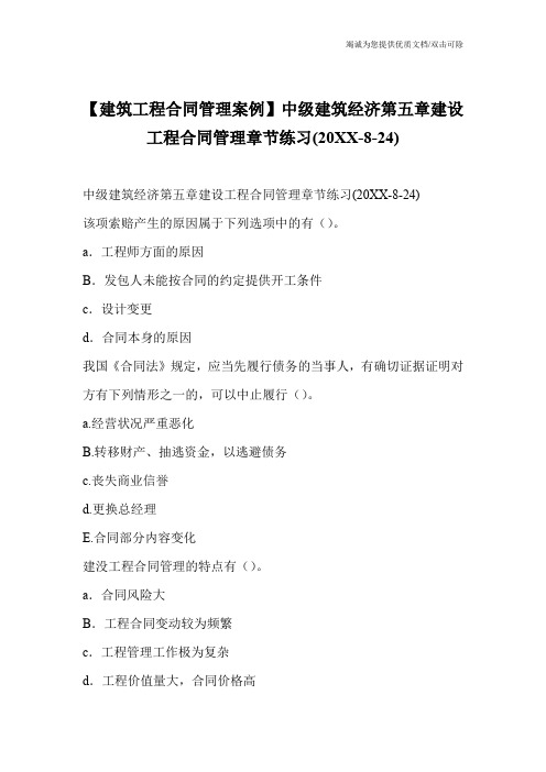 【建筑工程合同管理案例】中级建筑经济第五章建设工程合同管理章节练习(20XX-8-24)