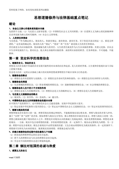 思想道德修养与法律基础重点笔记培训资料