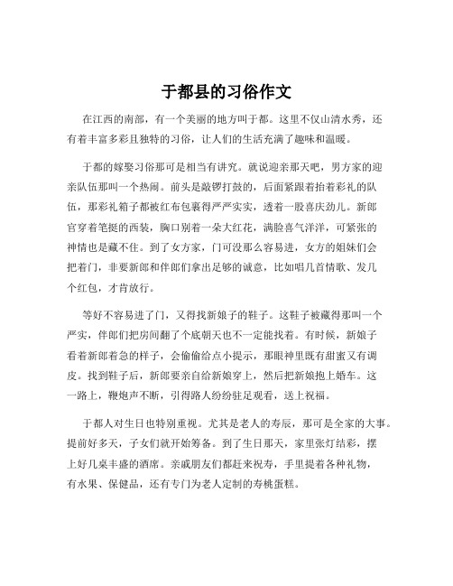 于都县的习俗作文