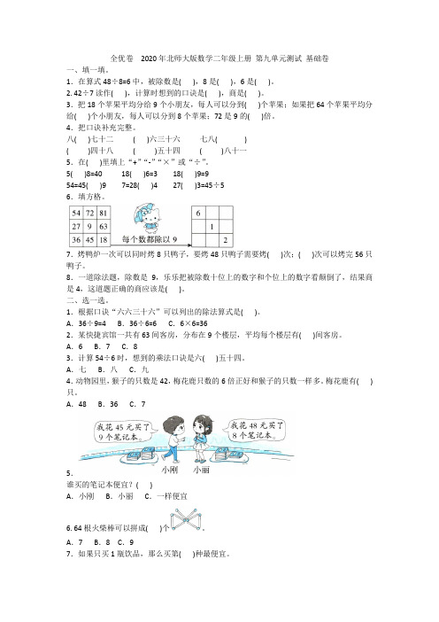 全优卷  2020年北师大版数学二年级上册 第九单元测试 基础卷附答案