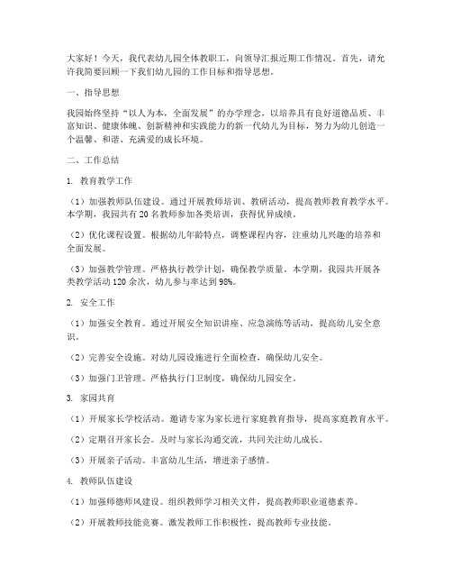 园长向领导汇报工作发言稿