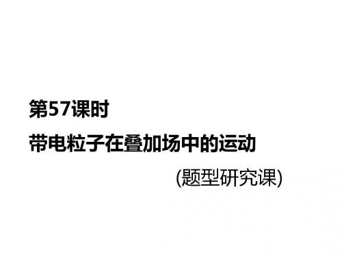 2018-2019高中一轮复习物理通用课件：第十章 第57课时 带电粒子在叠加场中的运动(题型研究课)