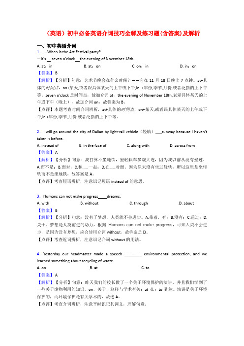 (英语)初中必备英语介词技巧全解及练习题(含答案)及解析