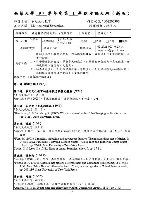 南华大学97学年度第1学期授课大纲(新版)