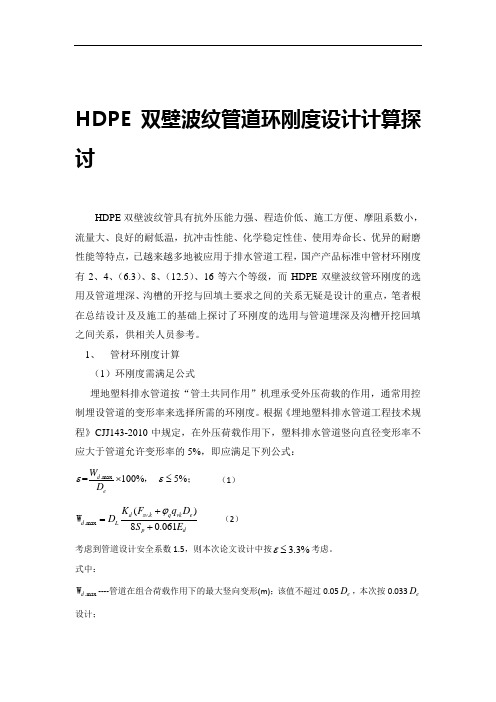 HDPE双壁波纹管道环刚度设计计算探讨