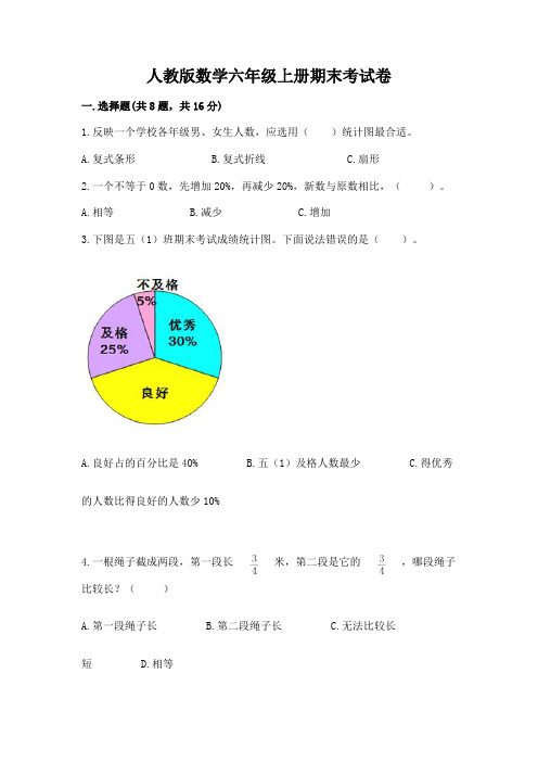 人教版数学六年级上册期末考试卷含完整答案【历年真题】