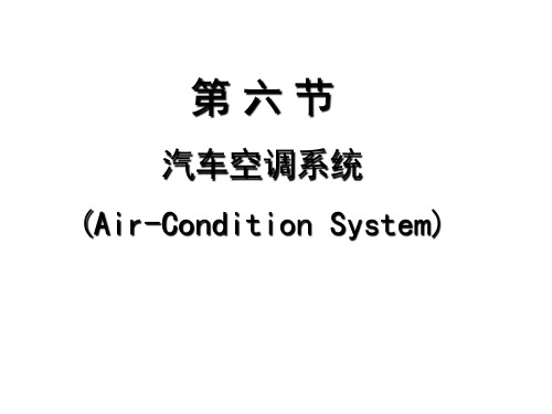 汽车电器空调课件