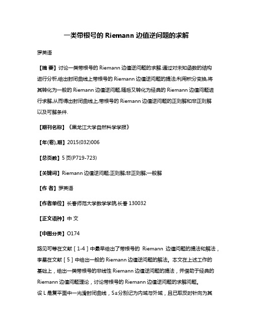 一类带根号的Riemann边值逆问题的求解