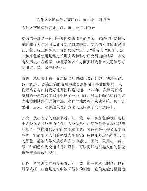 为什么交通信号灯要用红、黄、绿 三种颜色