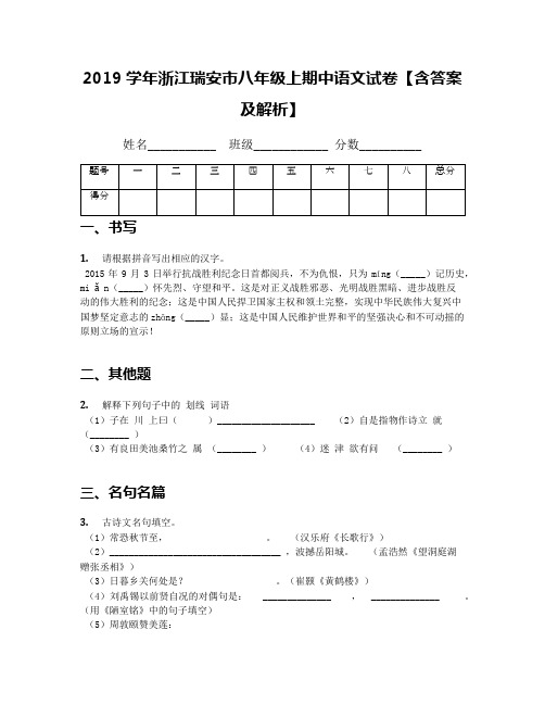 2019学年浙江瑞安市八年级上期中语文试卷【含答案及解析】