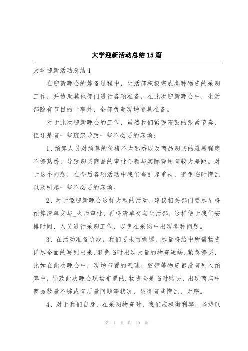 大学迎新活动总结15篇