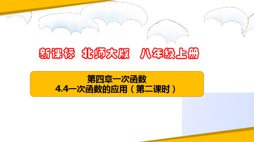 八年级数学上册(北师大版)一次函数的应用(第二课时)课件