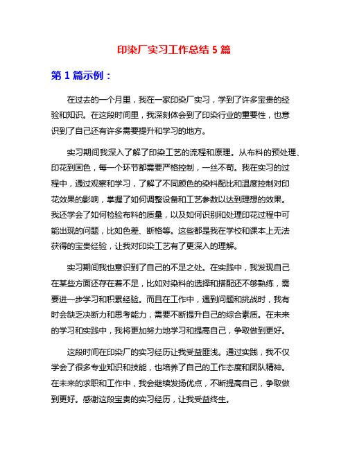 印染厂实习工作总结5篇