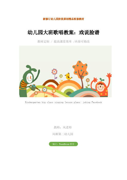 音乐幼儿园大班歌唱教案:戏说脸谱