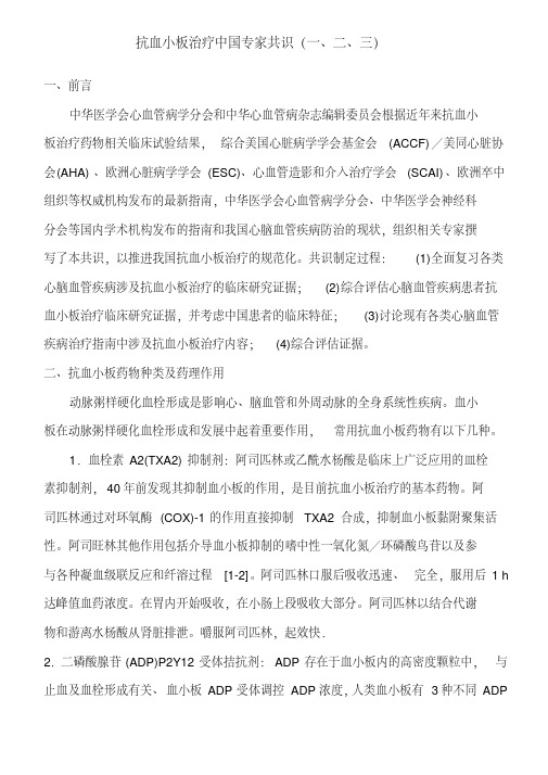 抗血小板治疗中国专家共识(一、二、三).pdf