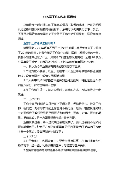 业务员工作总结汇报最新5篇