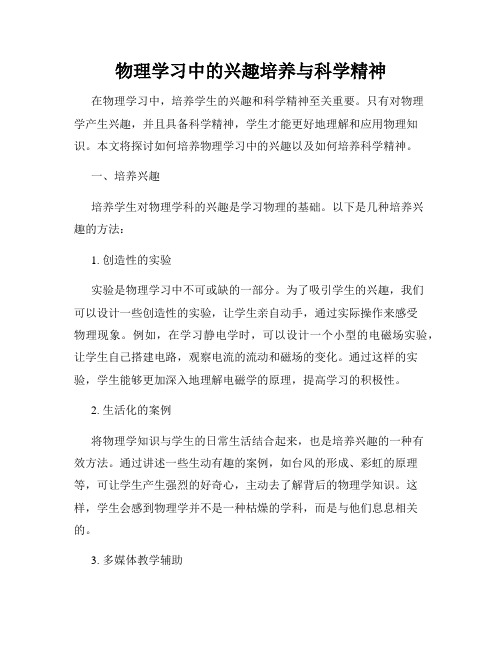 物理学习中的兴趣培养与科学精神