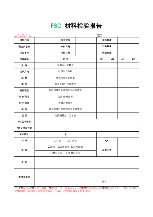 FSC材料检验报告