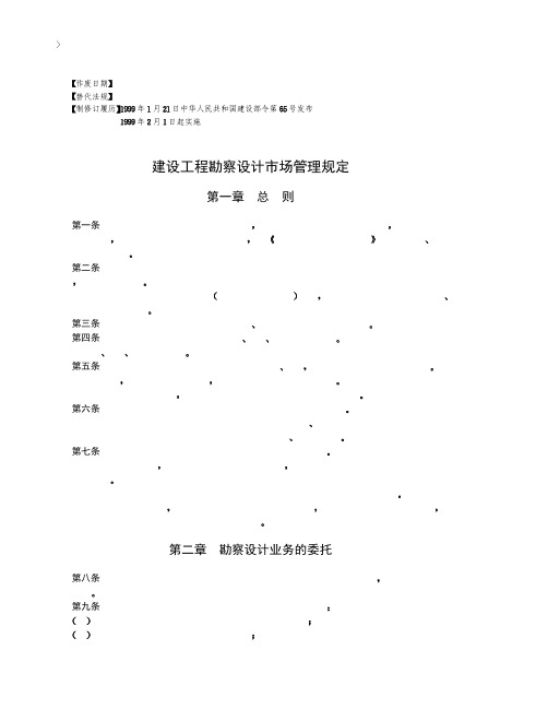 建设工程勘察设计市场管理规定