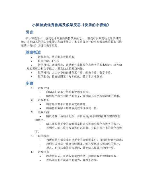 小班游戏优秀教案及教学反思《快乐的小青蛙》