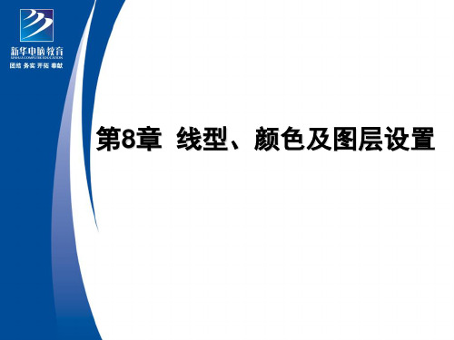 CAD线型颜色及图层设置