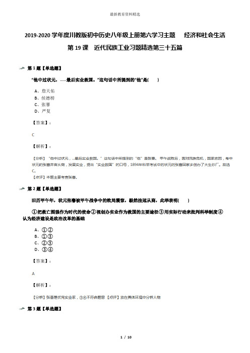 2019-2020学年度川教版初中历史八年级上册第六学习主题  经济和社会生活第19课 近代民族工业习题精选第三