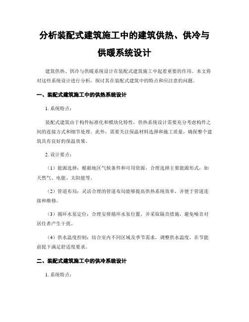 分析装配式建筑施工中的建筑供热、供冷与供暖系统设计