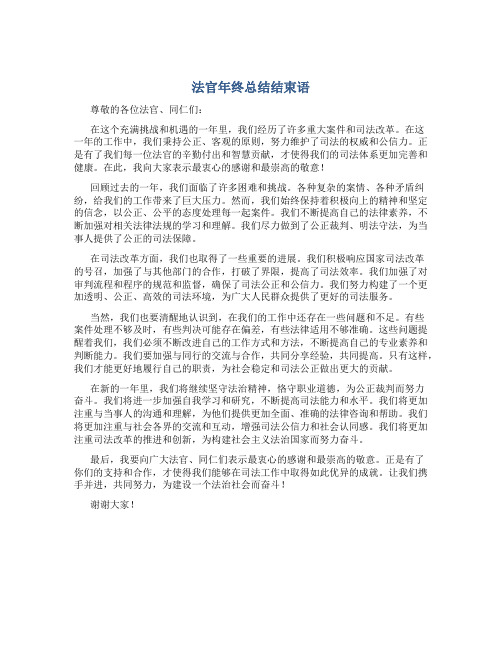 法官年终总结结束语