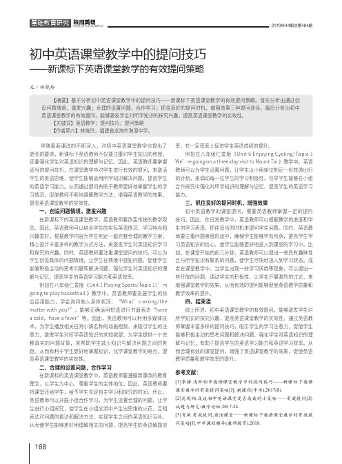 初中英语课堂教学中的提问技巧——新课标下英语课堂教学的有效提问策略