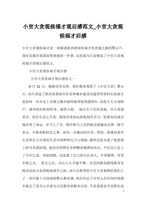 小官大贪观侯福才观后感范文_小官大贪观侯福才后感