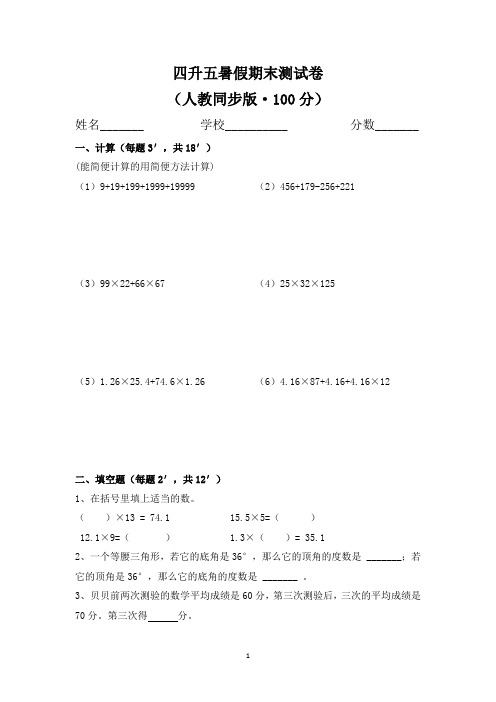 四升五数学同步暑期(人教数学)期末试卷