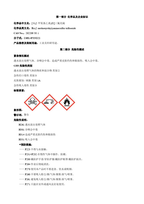 [双(2-甲氧基乙基)胺]三氟化硫-安全技术说明书MSDS