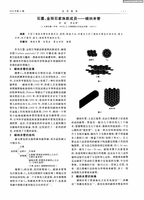 石墨、金刚石家族新成员——碳纳米管